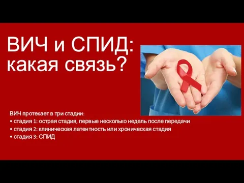 ВИЧ и СПИД: какая связь? ВИЧ протекает в три стадии: