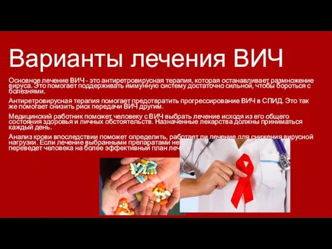 Варианты лечения ВИЧ Основное лечение ВИЧ - это антиретровирусная терапия,