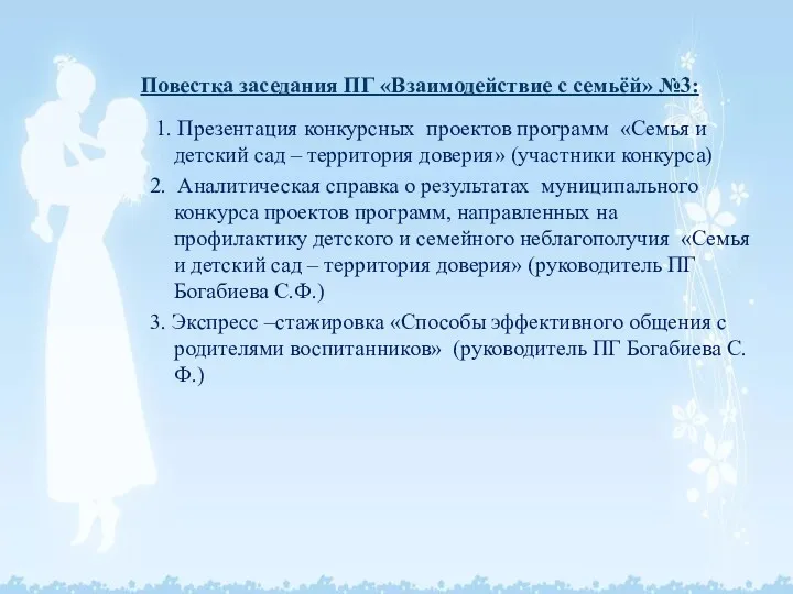 Повестка заседания ПГ «Взаимодействие с семьёй» №3: 1. Презентация конкурсных