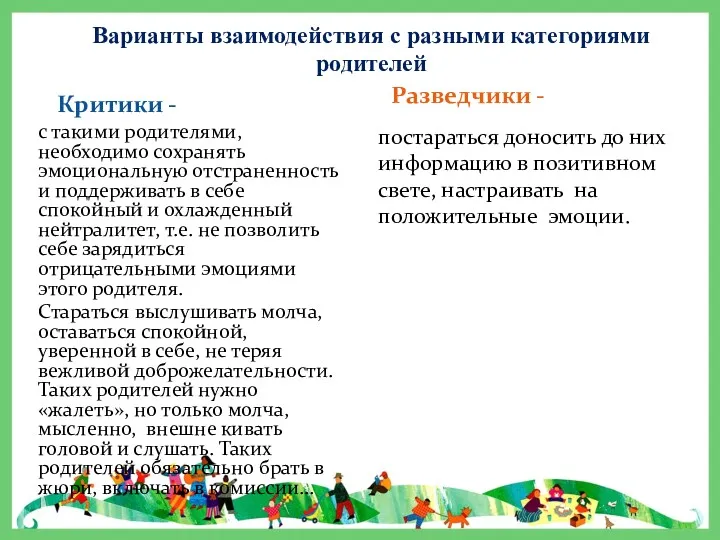 Варианты взаимодействия с разными категориями родителей Критики - Разведчики -