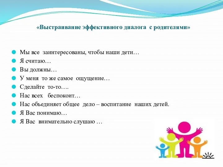 «Выстраивание эффективного диалога с родителями» Мы все заинтересованы, чтобы наши