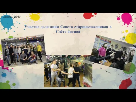 Декабрь 2017 Участие делегации Совета старшеклассников в Слёте актива
