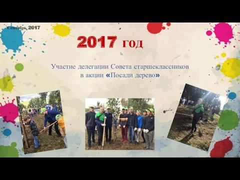2017 год. Участие делегации Совета старшеклассников в акции «Посади дерево» Сентябрь 2017