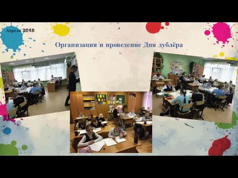 Организация и проведение Дня дублёра Апрель 2018