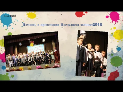 Помощь в проведении Последнего звонка-2018 Май 2018