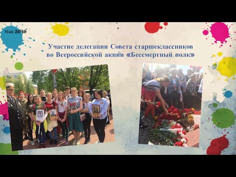 Участие делегации Совета старшеклассников во Всероссийской акции «Бессмертный полк» Май 2019