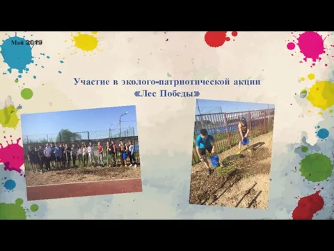 Участие в эколого-патриотической акции «Лес Победы» Май 2019