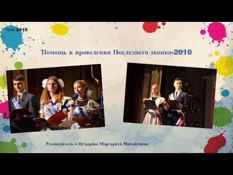 Помощь в проведении Последнего звонка-2019 Руководитель – Пузырёва Маргарита Михайловна Май 2019