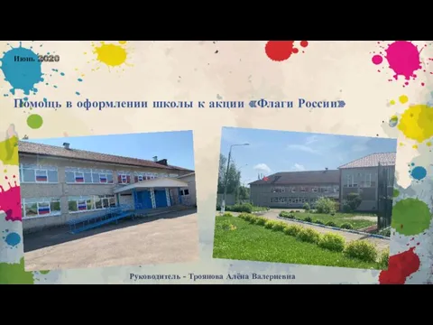 Помощь в оформлении школы к акции «Флаги России» Руководитель - Троянова Алёна Валериевна Июнь 2020