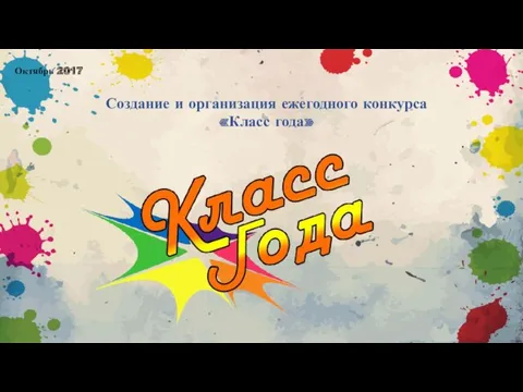 Создание и организация ежегодного конкурса «Класс года» Октябрь 2017