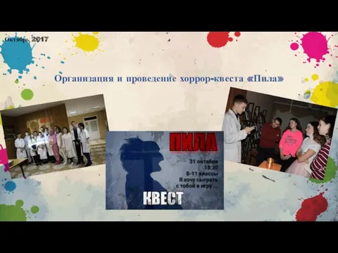 Организация и проведение хоррор-квеста «Пила» Октябрь 2017