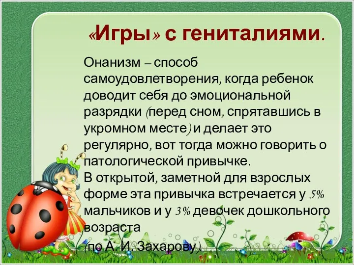 «Игры» с гениталиями. Онанизм – способ самоудовлетворения, когда ребенок доводит