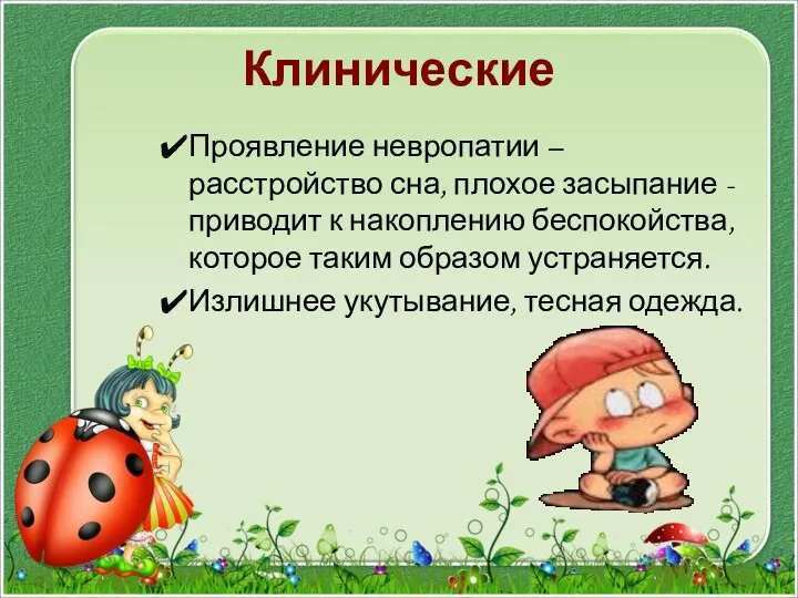 Клинические Проявление невропатии – расстройство сна, плохое засыпание - приводит