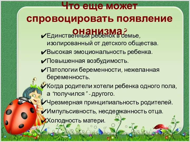 Что еще может спровоцировать появление онанизма? Единственный ребенок в семье,