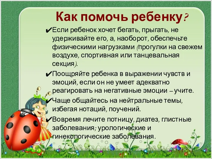 Как помочь ребенку? Если ребенок хочет бегать, прыгать, не удерживайте