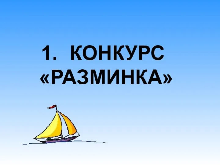 КОНКУРС «РАЗМИНКА»