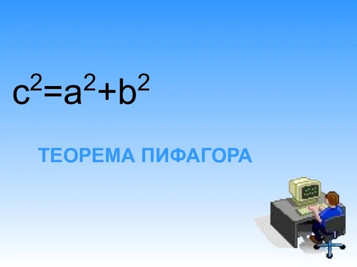 ТЕОРЕМА ПИФАГОРА c2=a2+b2