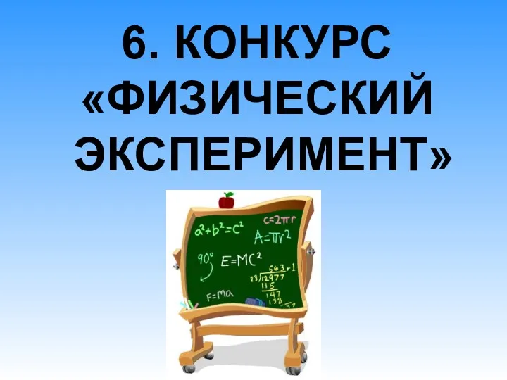 6. КОНКУРС «ФИЗИЧЕСКИЙ ЭКСПЕРИМЕНТ»