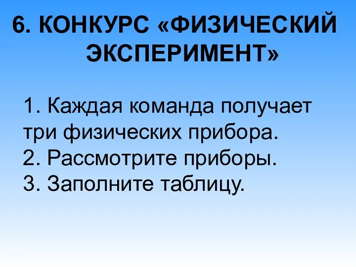 6. КОНКУРС «ФИЗИЧЕСКИЙ ЭКСПЕРИМЕНТ» 1. Каждая команда получает три физических