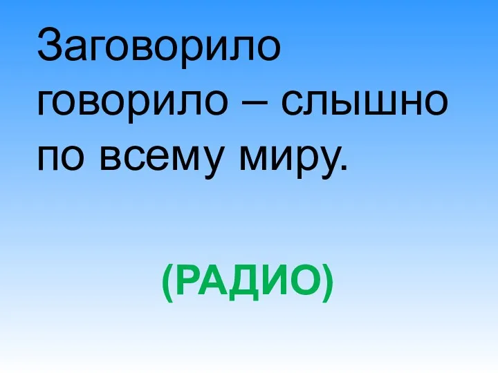 (РАДИО) Заговорило говорило – слышно по всему миру.