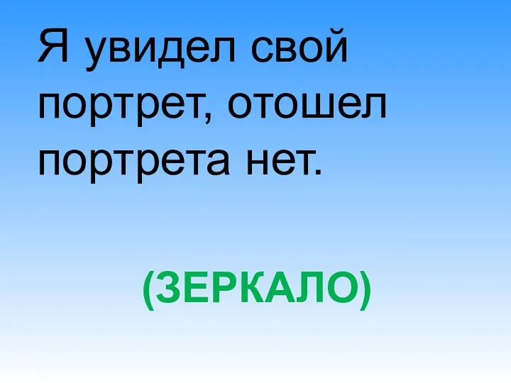 (ЗЕРКАЛО) Я увидел свой портрет, отошел портрета нет.