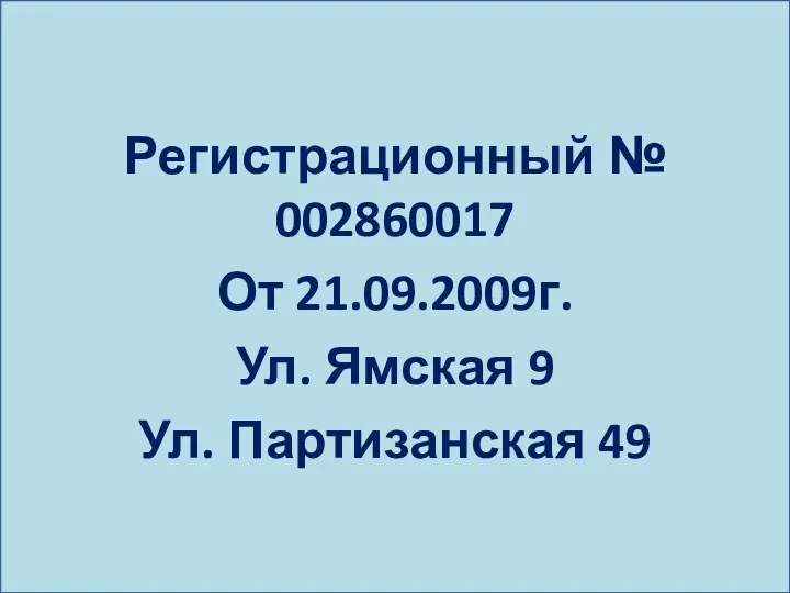 Регистрационный № 002860017 От 21.09.2009г. Ул. Ямская 9 Ул. Партизанская 49