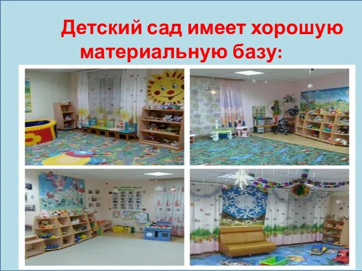 Детский сад имеет хорошую материальную базу: