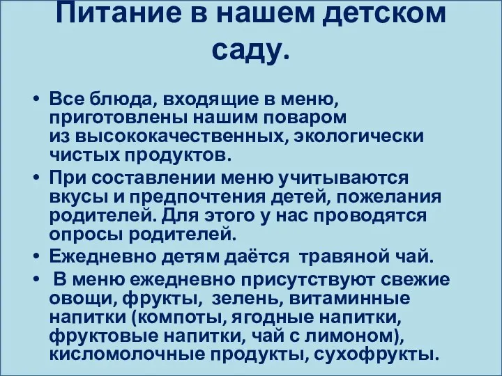 Питание в нашем детском саду. Все блюда, входящие в меню,