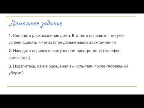 Домашнее задание 1. Сделайте расхламление дома. В отчете напишите, что