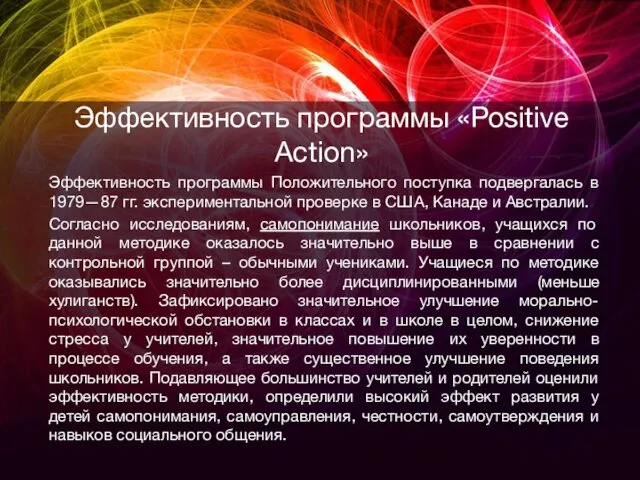 Эффективность программы «Positive Action» Эффективность программы Положительного поступка подвергалась в