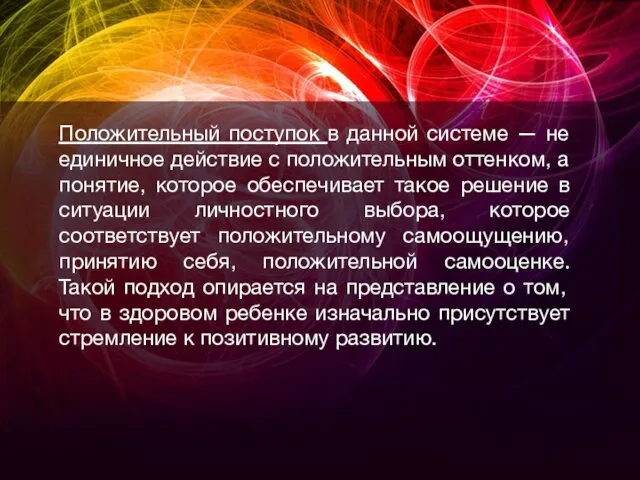 Положительный поступок в данной системе — не единичное действие с