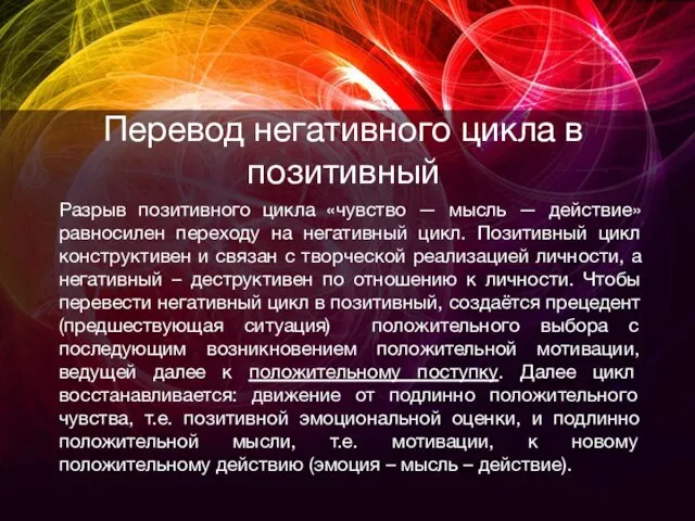 Перевод негативного цикла в позитивный Разрыв позитивного цикла «чувство —