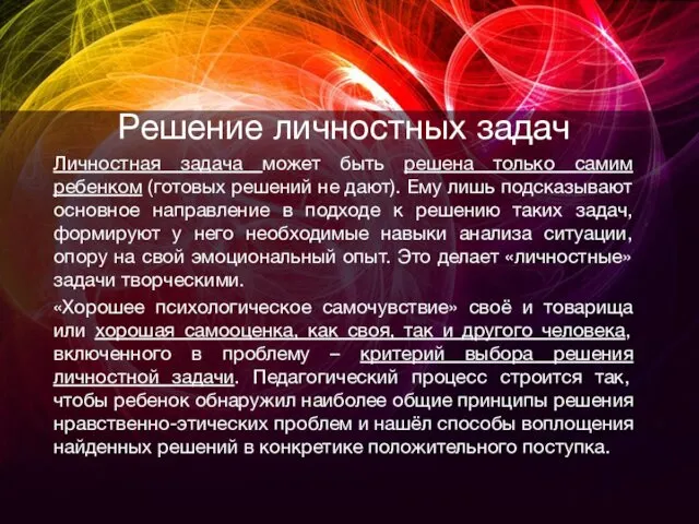 Решение личностных задач Личностная задача может быть решена только самим