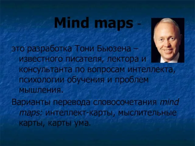 Mind maps - это разработка Тони Бьюзена – известного писателя, лектора и консультанта