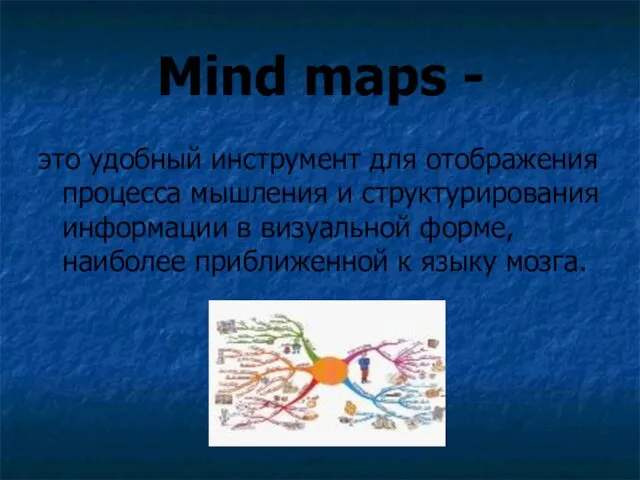Mind maps - это удобный инструмент для отображения процесса мышления и структурирования информации