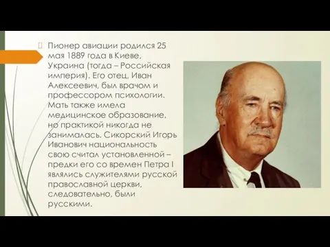 Пионер авиации родился 25 мая 1889 года в Киеве, Украина (тогда – Российская