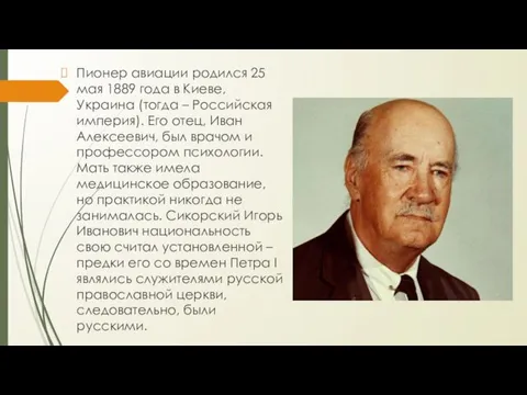 Пионер авиации родился 25 мая 1889 года в Киеве, Украина