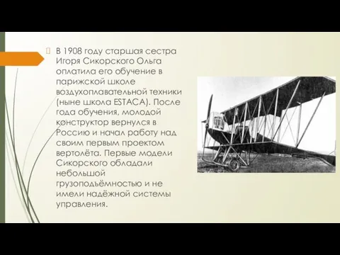 В 1908 году старшая сестра Игоря Сикорского Ольга оплатила его обучение в парижской