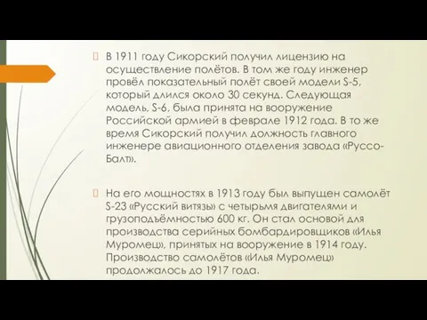 В 1911 году Сикорский получил лицензию на осуществление полётов. В том же году