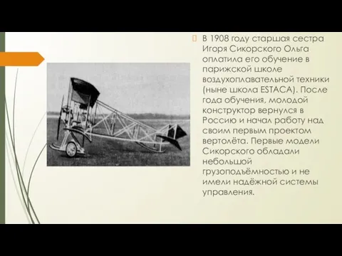 В 1908 году старшая сестра Игоря Сикорского Ольга оплатила его обучение в парижской