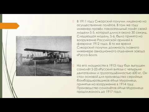 В 1911 году Сикорский получил лицензию на осуществление полётов. В том же году