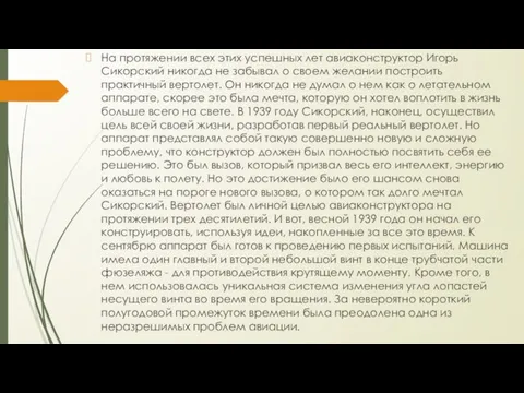 На протяжении всех этих успешных лет авиаконструктор Игорь Сикорский никогда