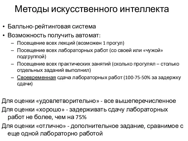 Методы искусственного интеллекта Балльно-рейтинговая система Возможность получить автомат: Посещение всех