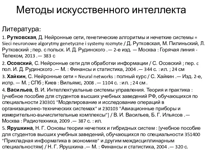 Методы искусственного интеллекта Литература: 1. Рутковская, Д. Нейронные сети, генетические