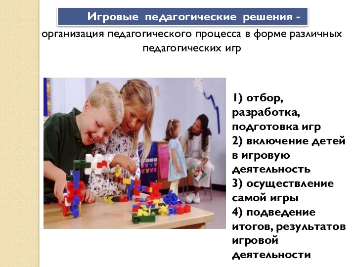 Игровые педагогические решения - организация педагогического процесса в форме различных