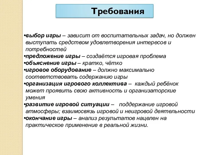 Требования выбор игры – зависит от воспитательных задач, но должен