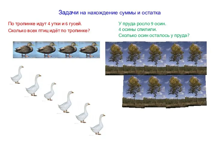 Задачи на нахождение суммы и остатка По тропинке идут 4