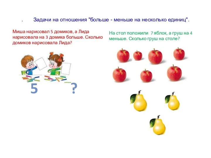 . Задачи на отношения "больше - меньше на несколько единиц".