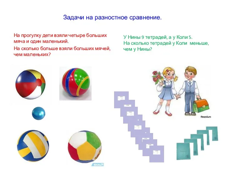 Задачи на разностное сравнение. На прогулку дети взяли четыре больших