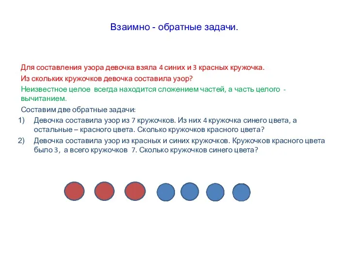 Взаимно - обратные задачи. Для составления узора девочка взяла 4